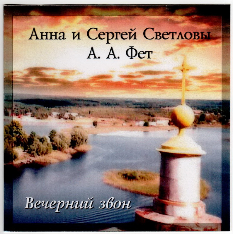 Вечерний Звон