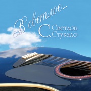 В светлое В светлое