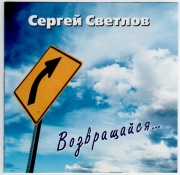 Возвращайся Возвращайся