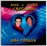 Два Сердца Два Сердца