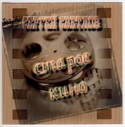 Старое Кино Старое Кино