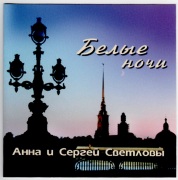 Белые ночи Белые ночи