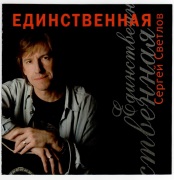 Единственная Единственная