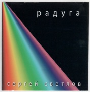 Радуга Радуга