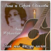 Спой мне тихую песню Спой мне тихую песню